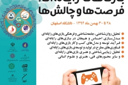 مهلت ارسال مقاله به کنفرانس «بازیهای رایانهای؛ فرصتها و چالشها» تمدید شد